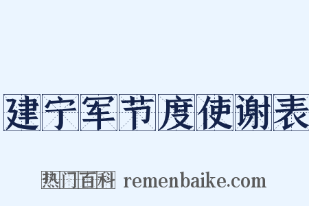 建宁军节度使谢表是什么意思的图片